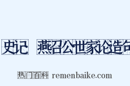 史记·燕召公世家论造句是什么意思的图片